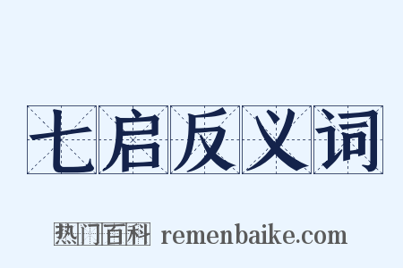 七启反义词是什么意思的图片